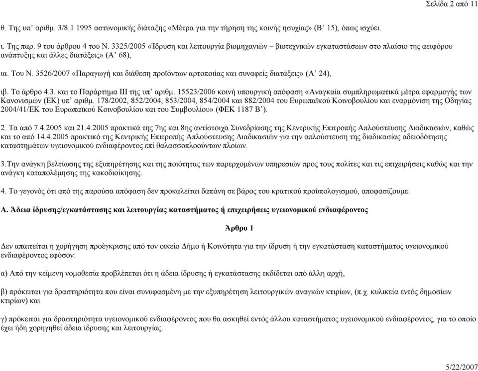 3526/2007 «Παραγωγή και διάθεση προϊόντων αρτοποιίας και συναφείς διατάξεις» (Α 24), ιβ. Το άρθρο 4.3. και το Παράρτημα ΙΙΙ της υπ αριθμ.