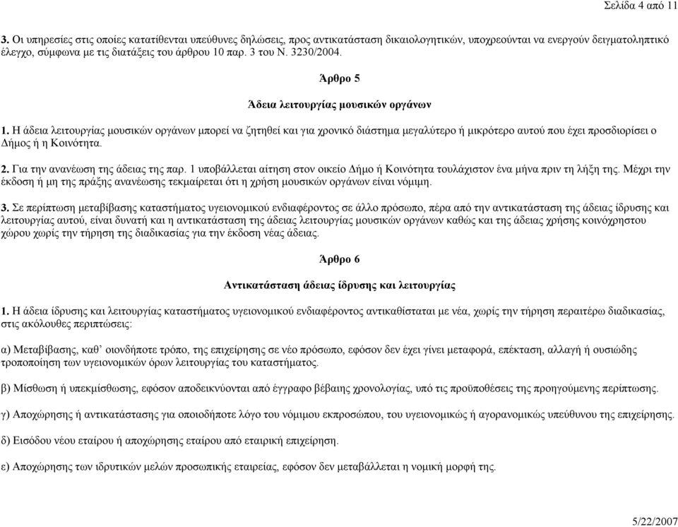 3230/2004. Άρθρο 5 Άδεια λειτουργίας μουσικών οργάνων 1.