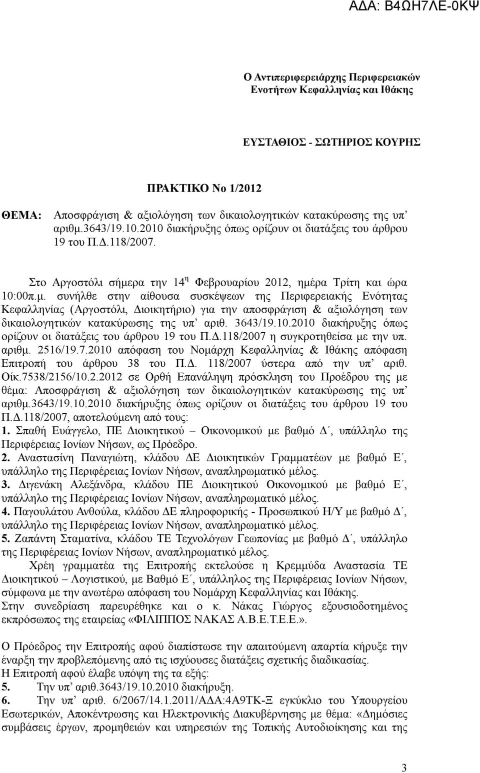 Στο Αργοστόλι σήμερα την 14 η Φεβρουαρίου 2012, ημέρα Τρίτη και ώρα 10:00π.μ. συνήλθε στην αίθουσα συσκέψεων της Περιφερειακής Ενότητας Κεφαλληνίας (Αργοστόλι, Διοικητήριο) για την αποσφράγιση & αξιολόγηση των δικαιολογητικών κατακύρωσης της υπ αριθ.