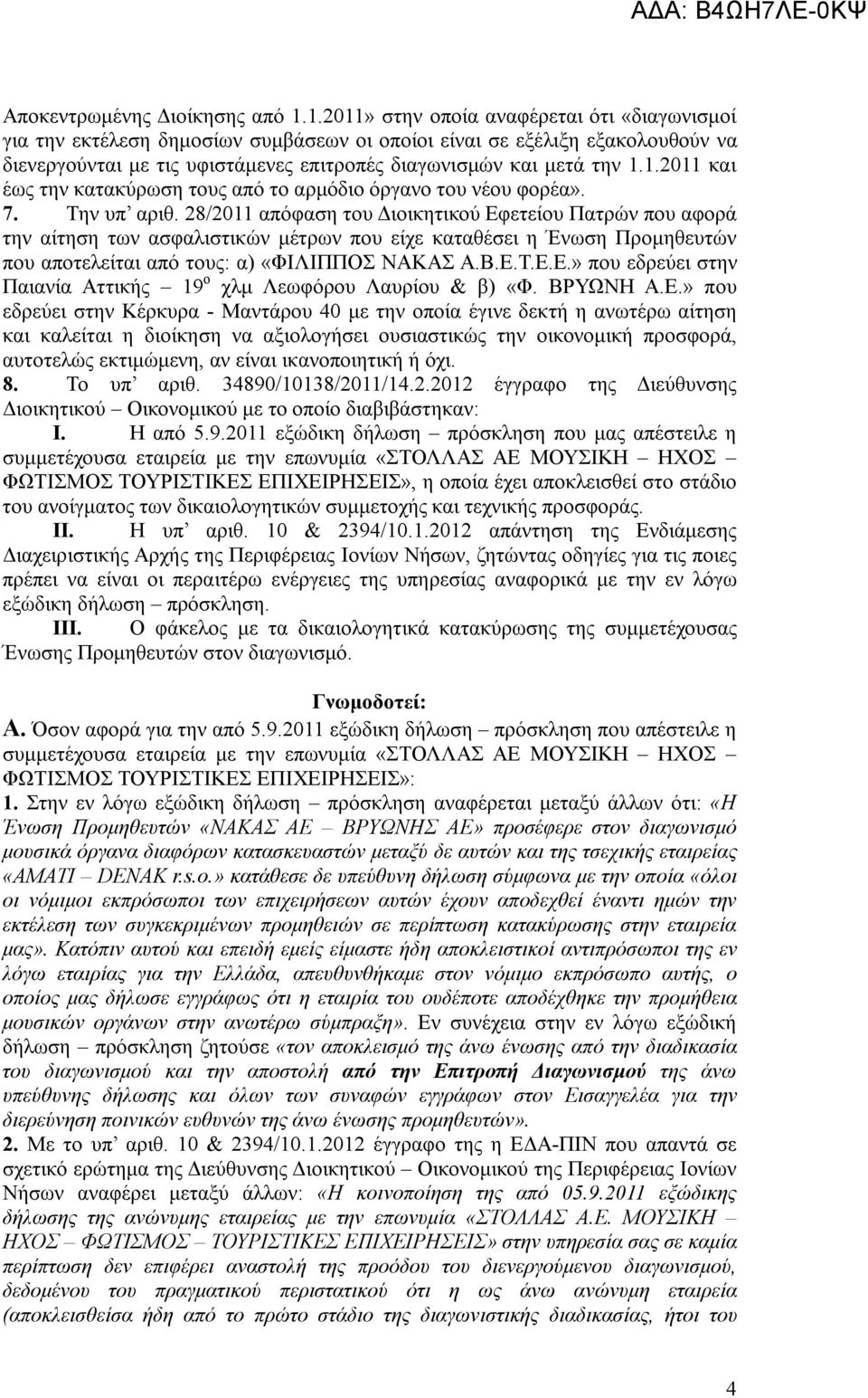 7. Την υπ αριθ. 28/2011 απόφαση του Διοικητικού Εφετείου Πατρών που αφορά την αίτηση των ασφαλιστικών μέτρων που είχε καταθέσει η Ένωση Προμηθευτών που αποτελείται από τους: α) «ΦΙΛΙΠΠΟΣ ΝΑΚΑΣ Α.Β.Ε.Τ.Ε.Ε.» που εδρεύει στην Παιανία Αττικής 19 ο χλμ Λεωφόρου Λαυρίου & β) «Φ.