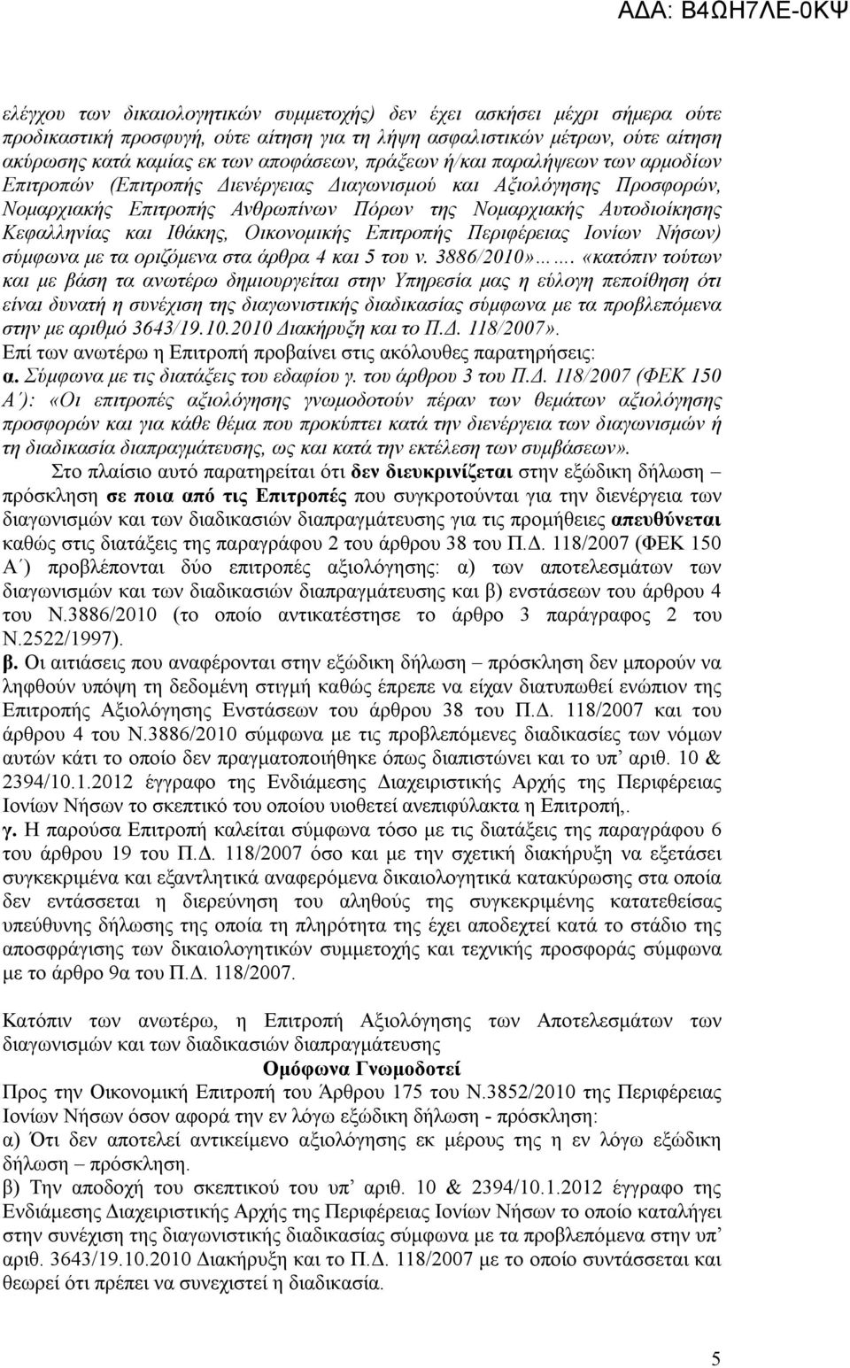 Ιθάκης, Οικονομικής Επιτροπής Περιφέρειας Ιονίων Νήσων) σύμφωνα με τα οριζόμενα στα άρθρα 4 και 5 του ν. 3886/2010».