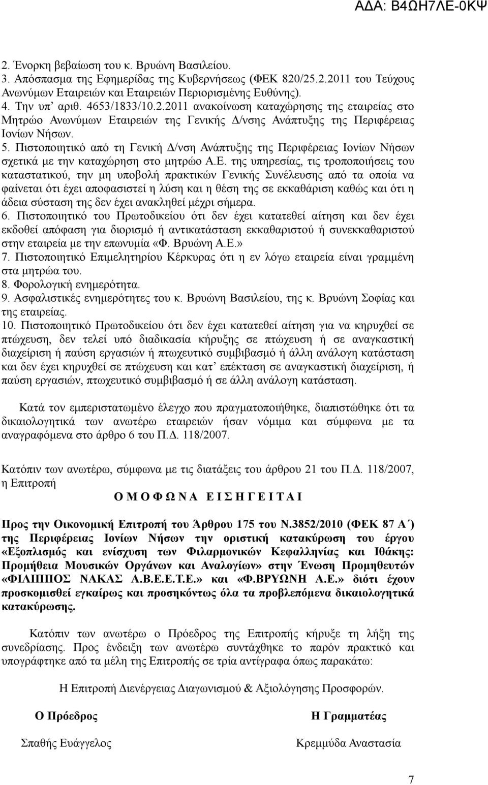 Πιστοποιητικό από τη Γενική Δ/νση Ανάπτυξης της Περιφέρειας Ιονίων Νήσων σχετικά με την καταχώρηση στο μητρώο Α.Ε.