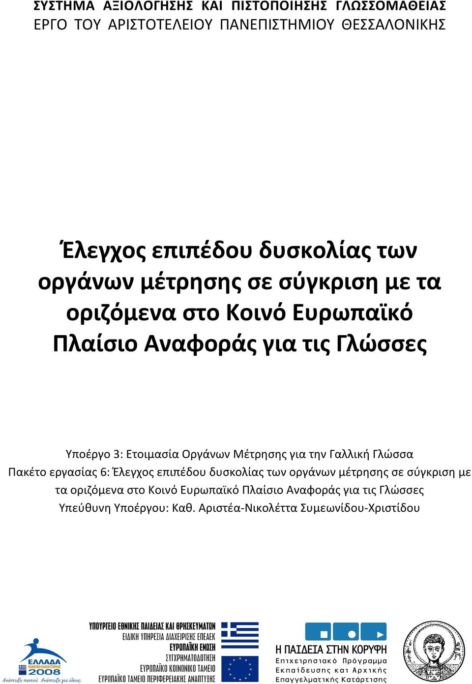 Ετοιμασία Οργάνων Μέτρησης για την Γαλλική Γλώσσα Πακέτο εργασίας 6: Έλεγχος επιπέδου δυσκολίας των οργάνων μέτρησης σε