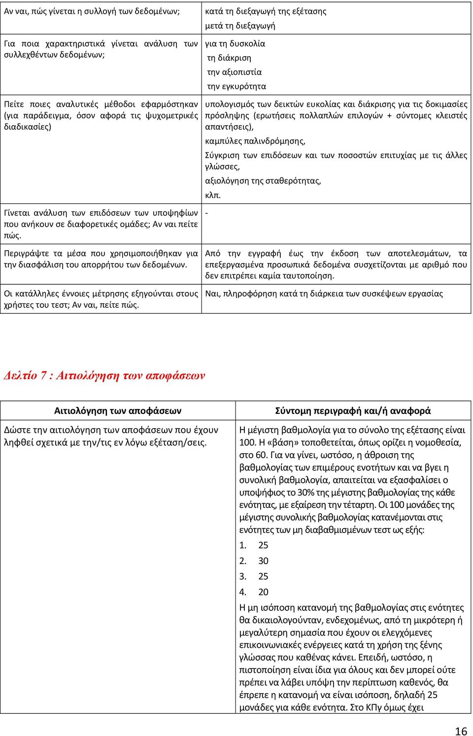 πρόσληψης (ερωτήσεις πολλαπλών επιλογών + σύντομες κλειστές απαντήσεις), καμπύλες παλινδρόμησης, Σύγκριση των επιδόσεων και των ποσοστών επιτυχίας με τις άλλες γλώσσες, αξιολόγηση της σταθερότητας,