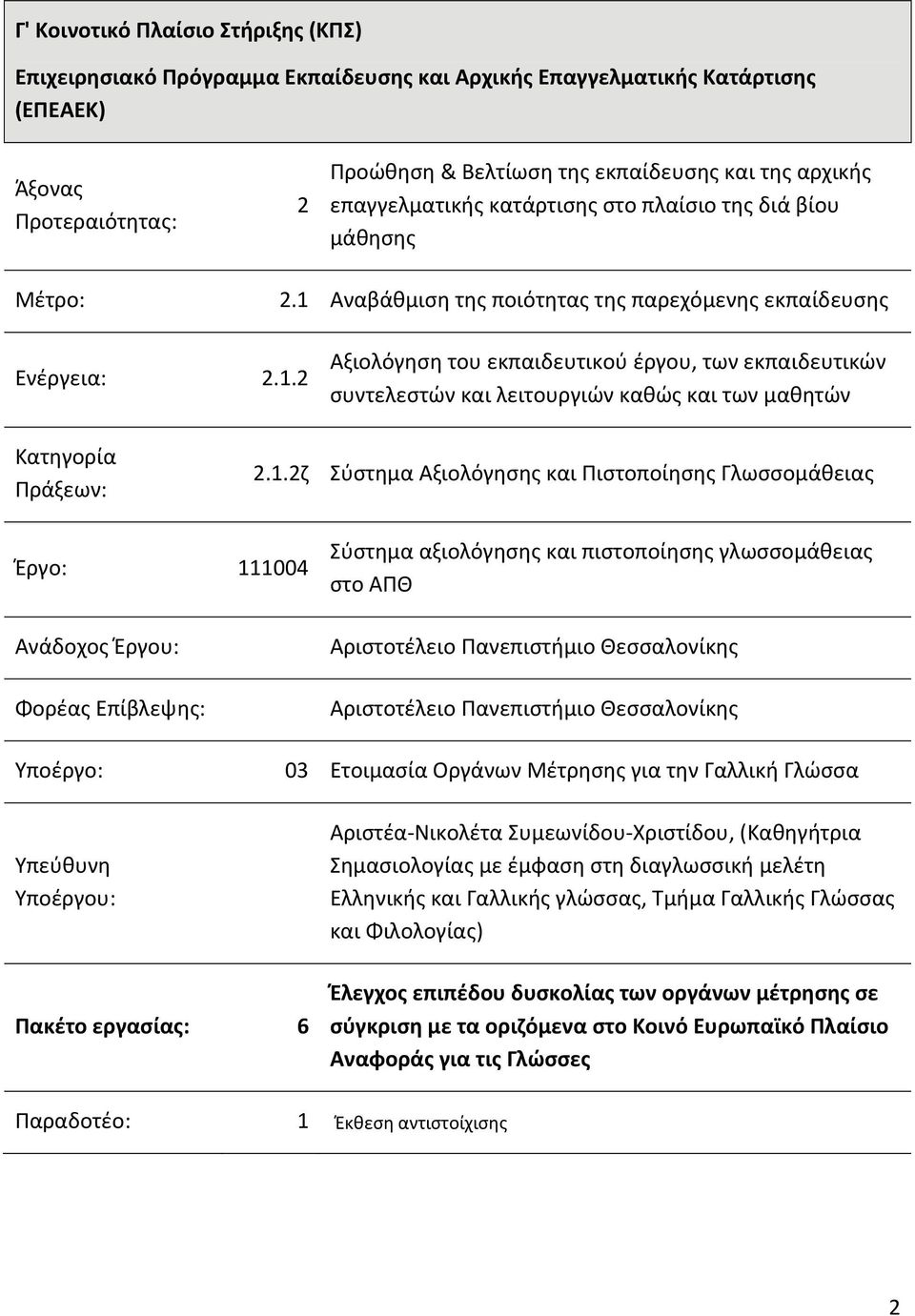 1.2ζ Σύστημα Αξιολόγησης και Πιστοποίησης Γλωσσομάθειας Έργο: 111004 Ανάδοχος Έργου: Φορέας Επίβλεψης: Σύστημα αξιολόγησης και πιστοποίησης γλωσσομάθειας στο ΑΠΘ Αριστοτέλειο Πανεπιστήμιο