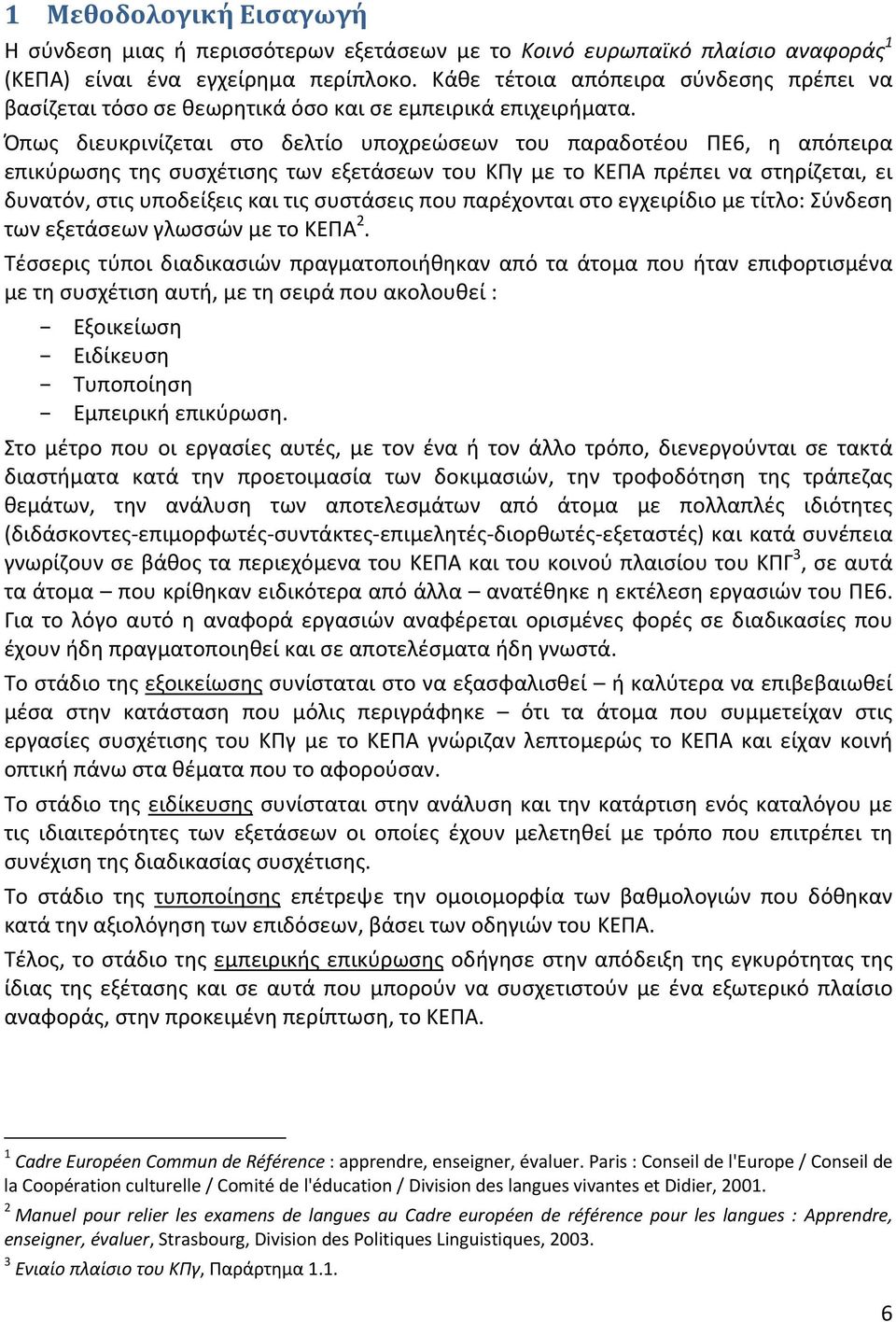 Όπως διευκρινίζεται στο δελτίο υποχρεώσεων του παραδοτέου ΠΕ6, η απόπειρα επικύρωσης της συσχέτισης των εξετάσεων του ΚΠγ με το ΚΕΠΑ πρέπει να στηρίζεται, ει δυνατόν, στις υποδείξεις και τις