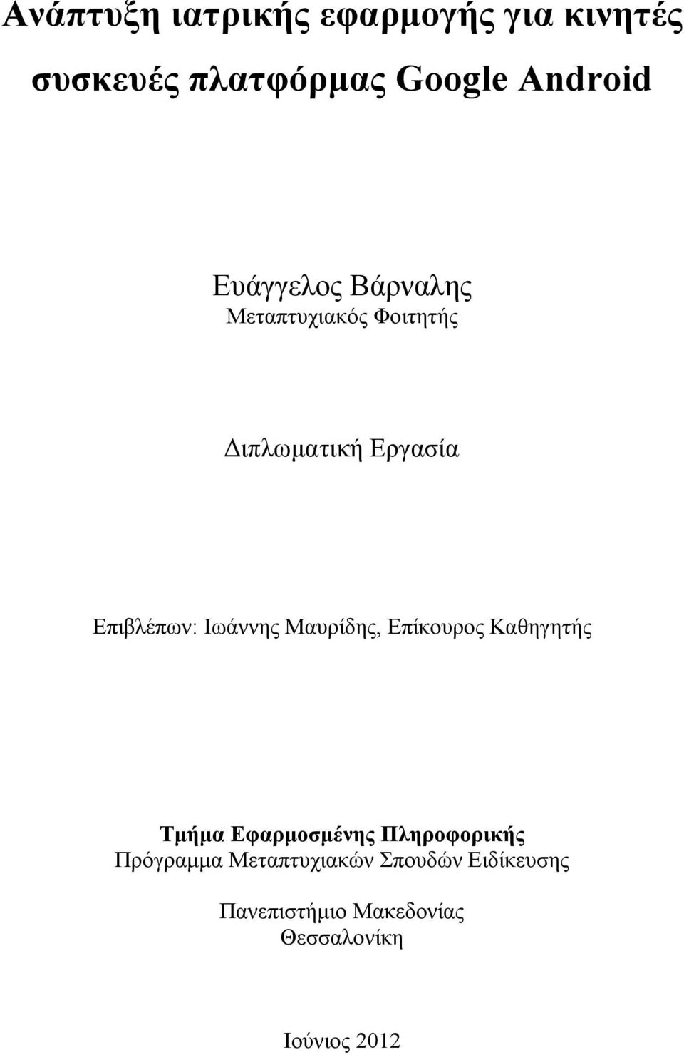 Ιωάννης Μαυρίδης, Επίκουρος Καθηγητής Τμήμα Εφαρμοσμένης Πληροφορικής