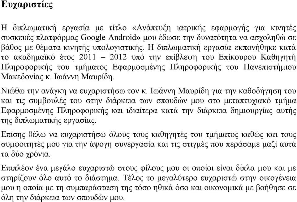 Ιωάννη Μαυρίδη. Νιώθω την ανάγκη να ευχαριστήσω τον κ.