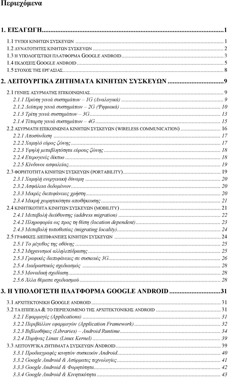 .. 10 2.1.3 Τρίτη γενιά συστημάτων 3G... 13 2.1.4 Τέταρτη γενιά συστημάτων 4G... 15 2.2 ΑΣΥΡΜΑΤΗ ΕΠΙΚΟΙΝΩΝΙΑ ΚΙΝΗΤΩΝ ΣΥΣΚΕΥΩΝ (WIRELESS COMMUNICATION)... 16 2.2.1 Αποσύνδεση... 17 2.2.2 Χαμηλό εύρος ζώνης.