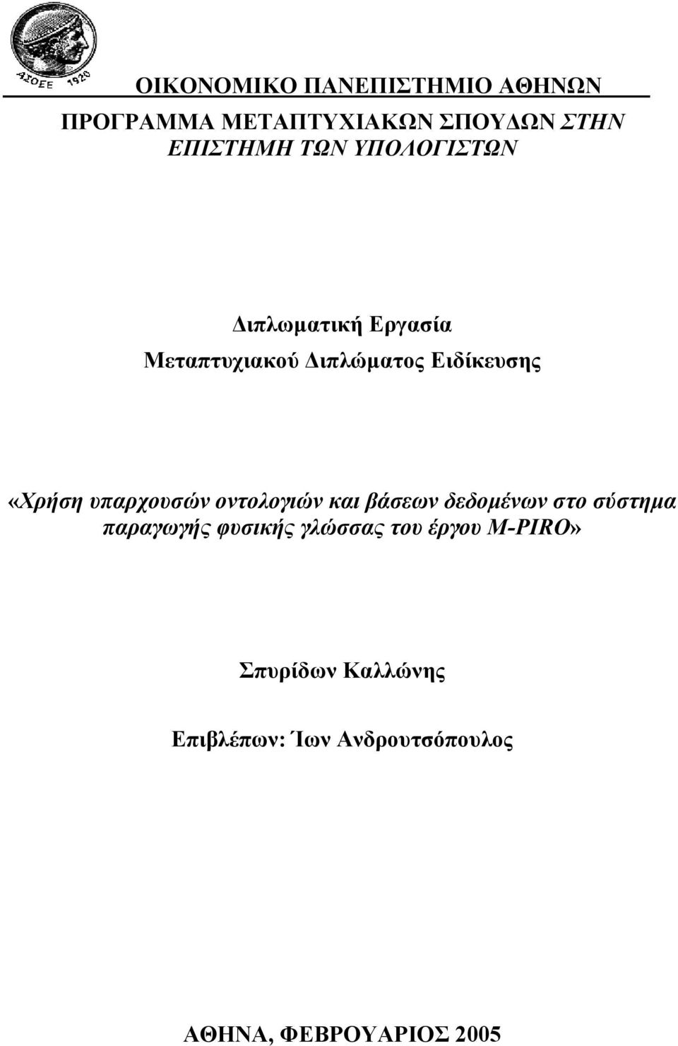 υπαρχουσών οντολογιών και βάσεων δεδοµένων στο σύστηµα παραγωγής φυσικής γλώσσας