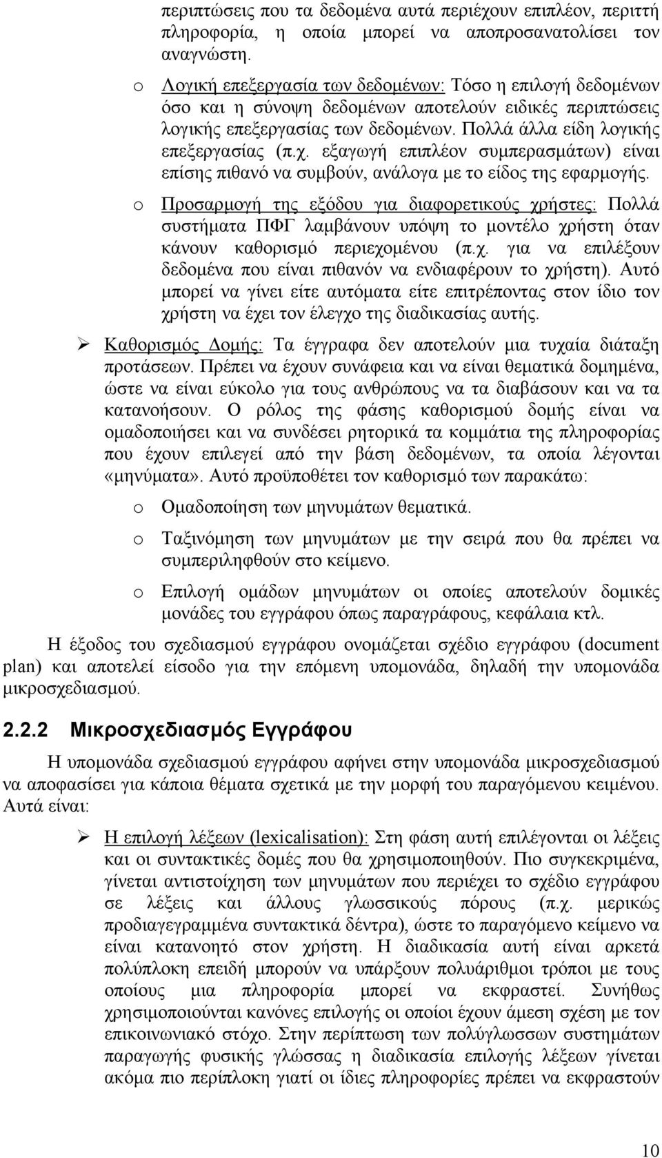 εξαγωγή επιπλέον συµπερασµάτων) είναι επίσης πιθανό να συµβούν, ανάλογα µε το είδος της εφαρµογής.