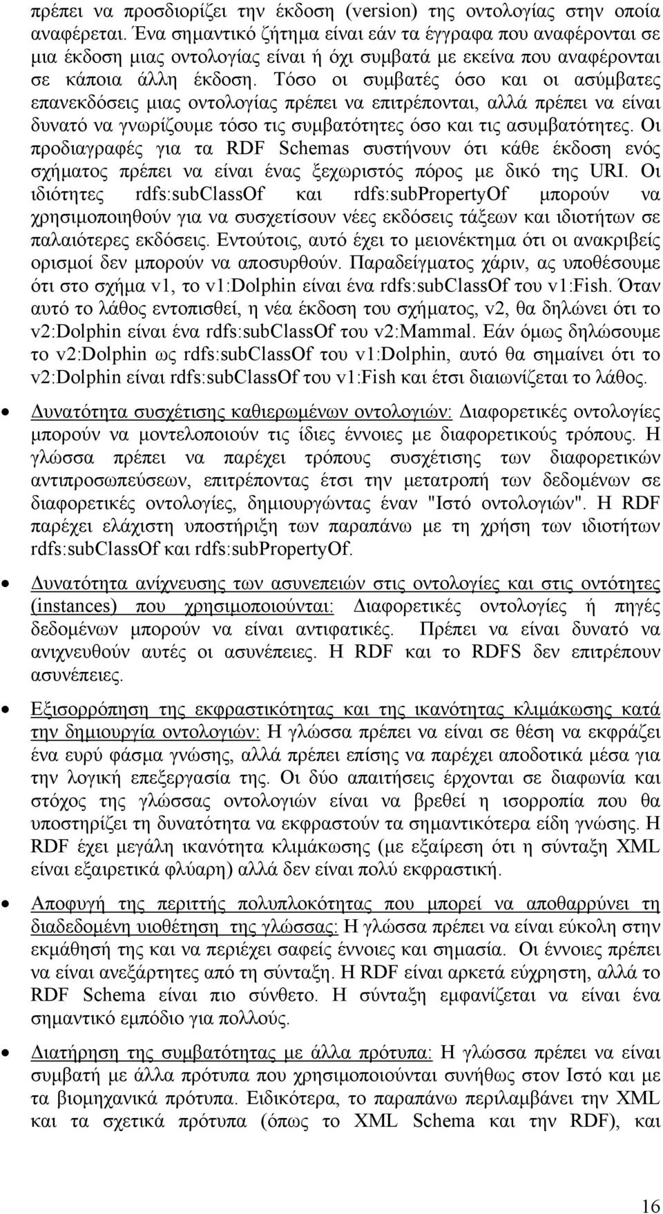 Τόσο οι συµβατές όσο και οι ασύµβατες επανεκδόσεις µιας οντολογίας πρέπει να επιτρέπονται, αλλά πρέπει να είναι δυνατό να γνωρίζουµε τόσο τις συµβατότητες όσο και τις ασυµβατότητες.