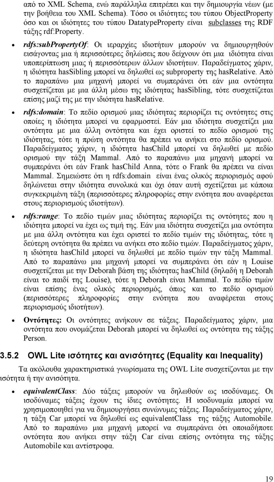 rdfs:subpropertyof: Οι ιεραρχίες ιδιοτήτων µπορούν να δηµιουργηθούν εισάγοντας µια ή περισσότερες δηλώσεις που δείχνουν ότι µια ιδιότητα είναι υποπερίπτωση µιας ή περισσότερων άλλων ιδιοτήτων.