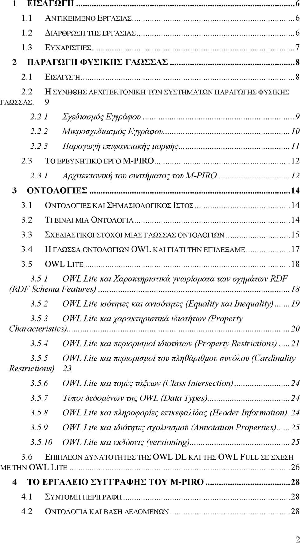 ..12 3 ΟΝΤΟΛΟΓΙΕΣ...14 3.1 ΟΝΤΟΛΟΓΙΕΣ ΚΑΙ ΣΗΜΑΣΙΟΛΟΓΙΚΟΣ ΙΣΤΟΣ...14 3.2 ΤΙ ΕΙΝΑΙ ΜΙΑ ΟΝΤΟΛΟΓΙΑ...14 3.3 ΣΧΕ ΙΑΣΤΙΚΟΙ ΣΤΟΧΟΙ ΜΙΑΣ ΓΛΩΣΣΑΣ ΟΝΤΟΛΟΓΙΩΝ...15 3.