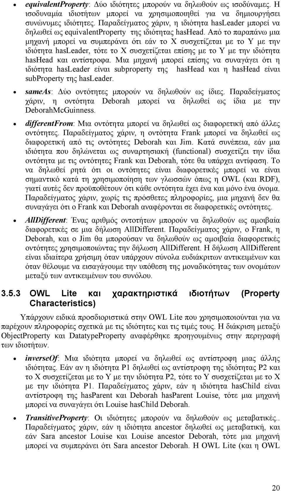 Από το παραπάνω µια µηχανή µπορεί να συµπεράνει ότι εάν το Χ συσχετίζεται µε το Y µε την ιδιότητα hasleader, τότε το Χ συσχετίζεται επίσης µε το Y µε την ιδιότητα hashead και αντίστροφα.