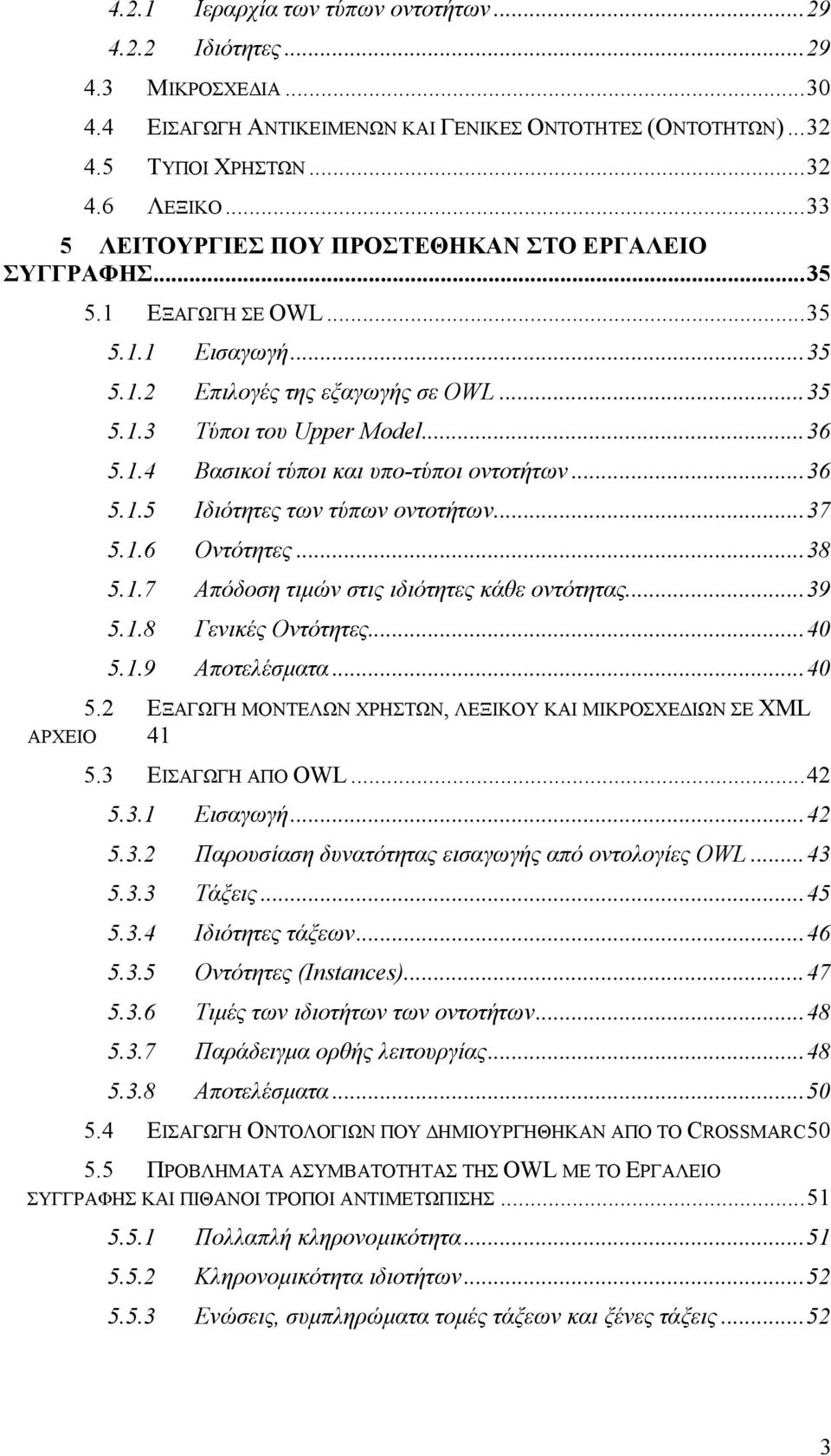 ..36 5.1.5 Ιδιότητες των τύπων οντοτήτων...37 5.1.6 Οντότητες...38 5.1.7 Απόδοση τιµών στις ιδιότητες κάθε οντότητας...39 5.1.8 Γενικές Οντότητες...40 5.