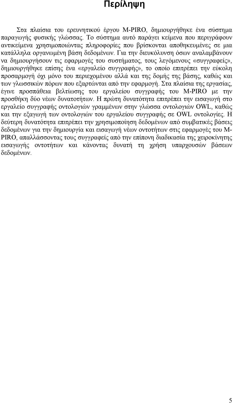 Για την διευκόλυνση όσων αναλαµβάνουν να δηµιουργήσουν τις εφαρµογές του συστήµατος, τους λεγόµενους «συγγραφείς», δηµιουργήθηκε επίσης ένα «εργαλείο συγγραφής», το οποίο επιτρέπει την εύκολη