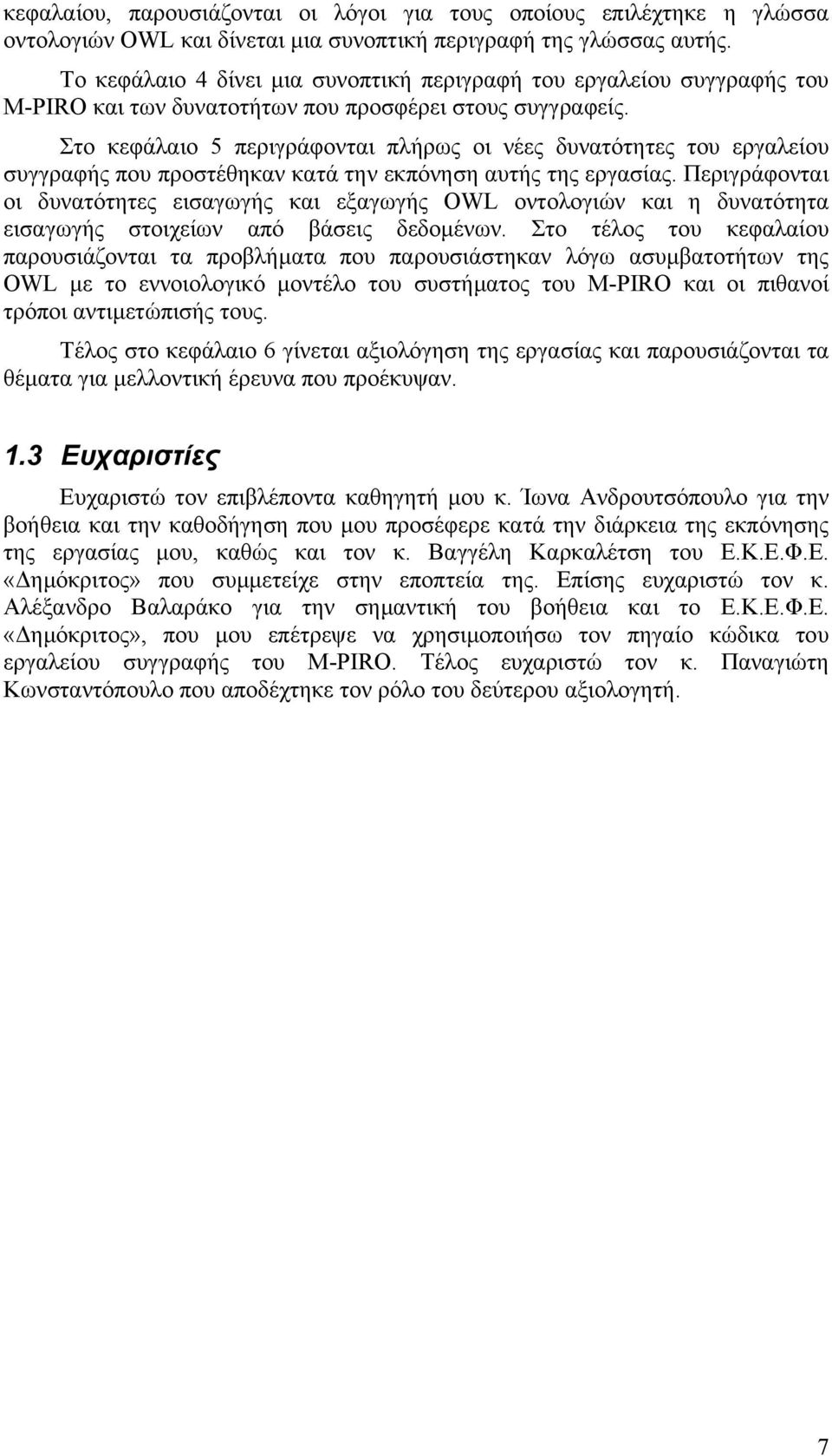 Στο κεφάλαιο 5 περιγράφονται πλήρως οι νέες δυνατότητες του εργαλείου συγγραφής που προστέθηκαν κατά την εκπόνηση αυτής της εργασίας.