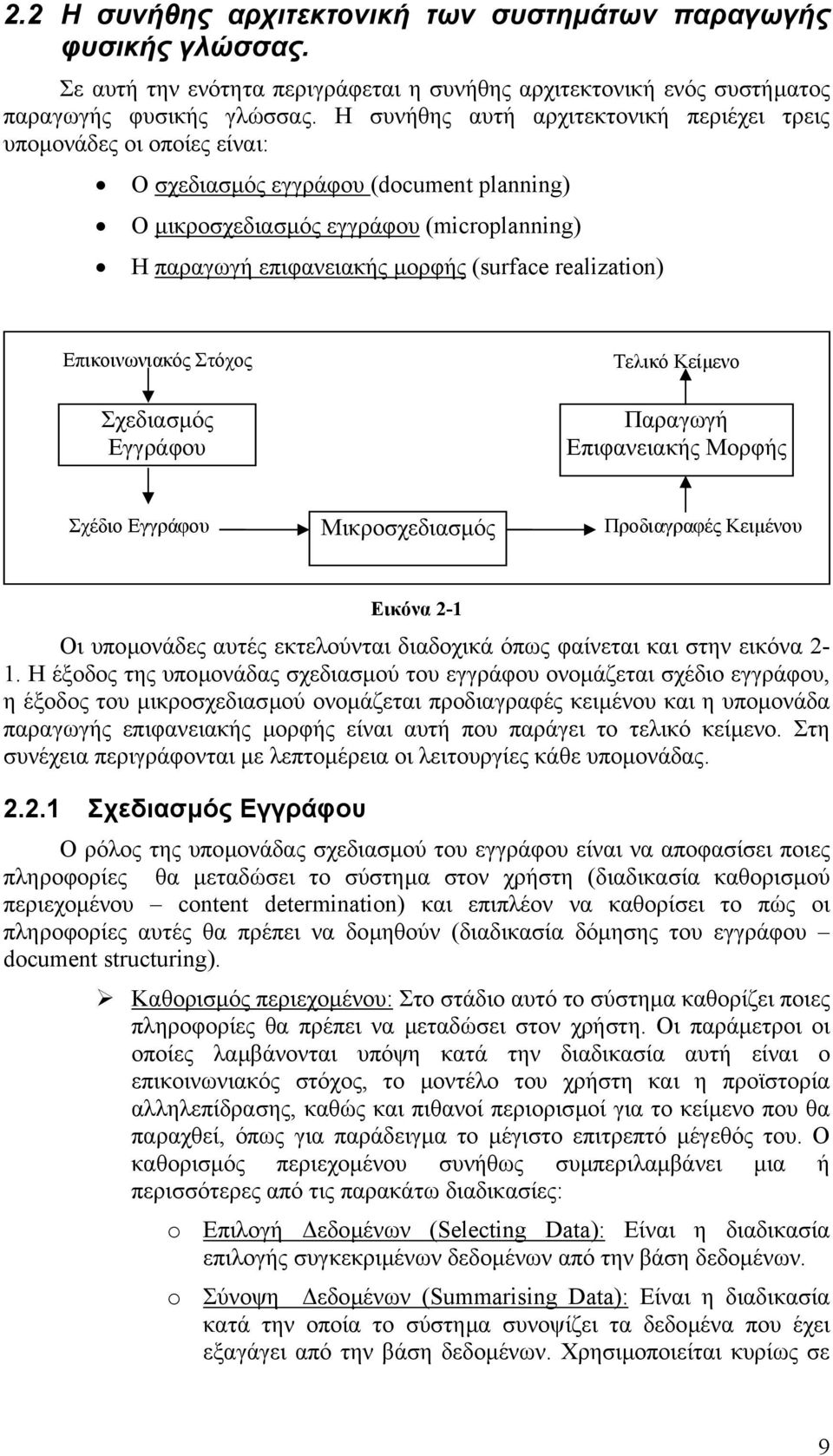 realization) Επικοινωνιακός Στόχος Σχεδιασµός Εγγράφου Τελικό Κείµενο Παραγωγή Επιφανειακής Μορφής Σχέδιο Εγγράφου Μικροσχεδιασµός Προδιαγραφές Κειµένου Εικόνα 2-1 Οι υποµονάδες αυτές εκτελούνται