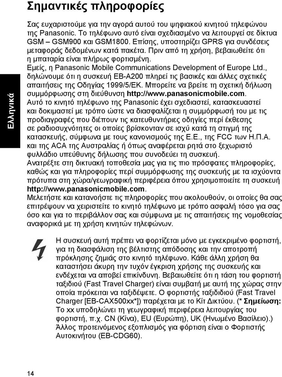 Πριν από τη χρήση, βεβαιωθείτε ότι η µπαταρία είναι πλήρως φορτισµένη. Εµείς, η Panasonic Mobile Communications Development of Europe Ltd.