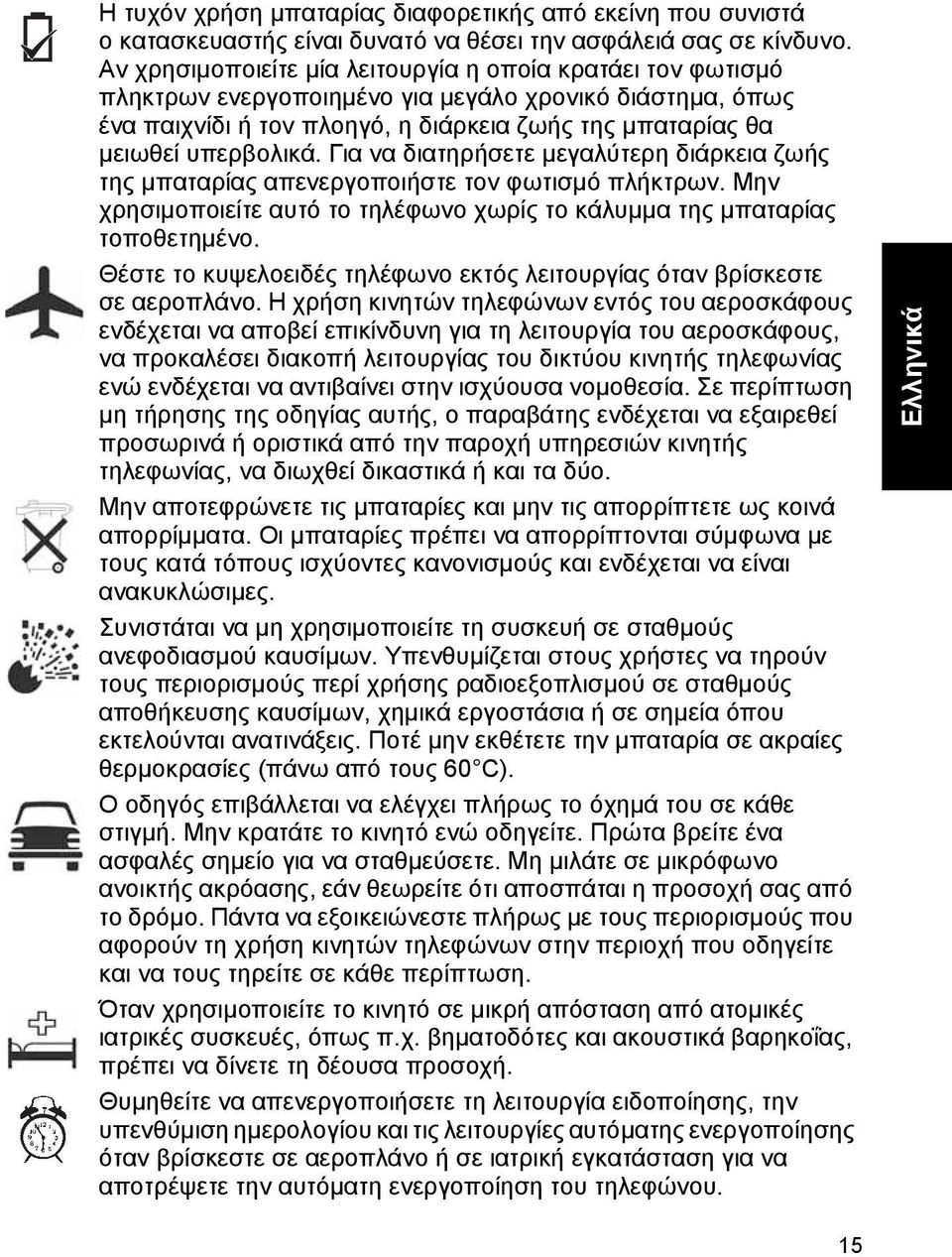 Για να διατηρήσετε µεγαλύτερη διάρκεια ζωής της µπαταρίας απενεργοποιήστε τον φωτισµό πλήκτρων. Μην χρησιµοποιείτε αυτό το τηλέφωνο χωρίς το κάλυµµα της µπαταρίας τοποθετηµένο.