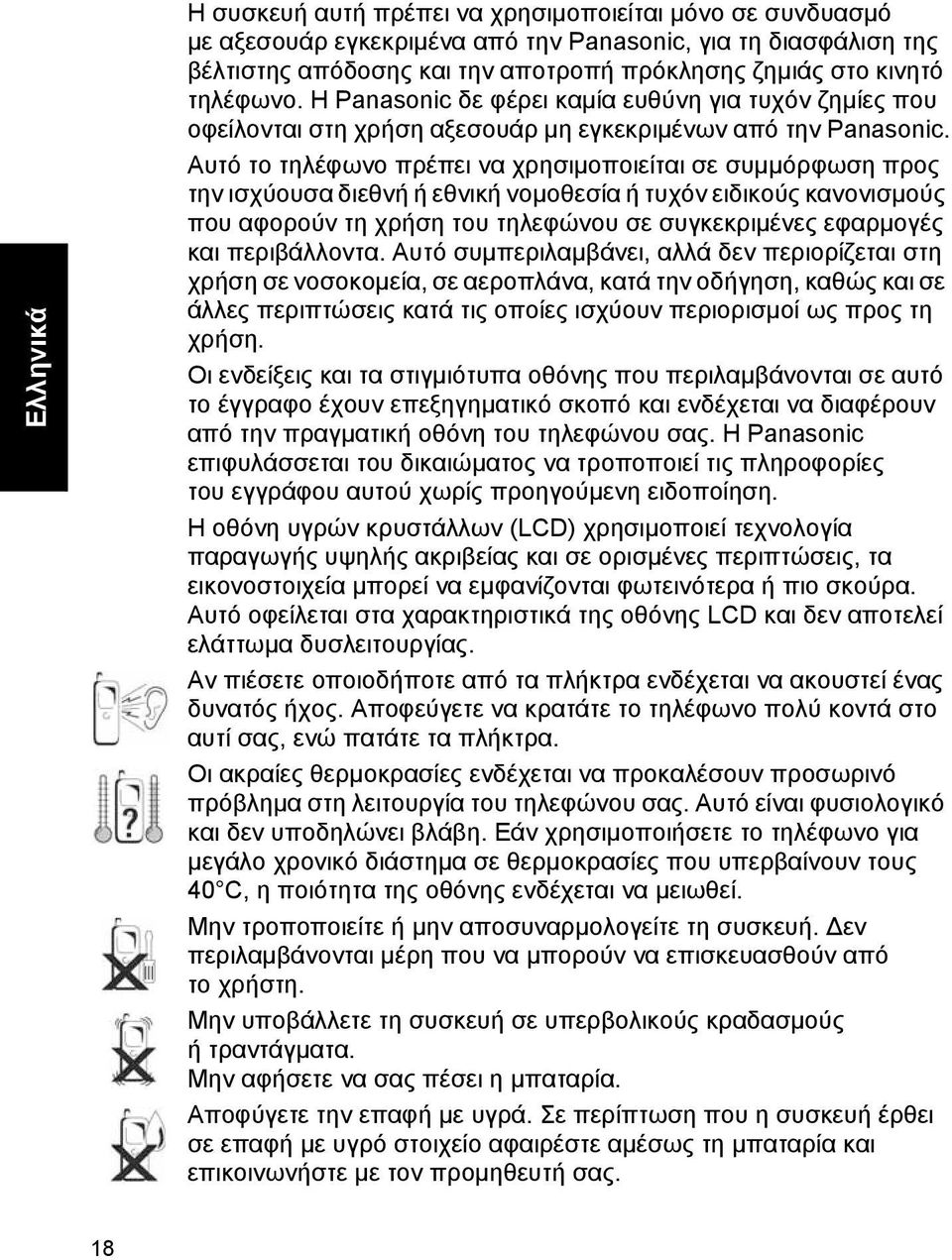 Αυτό το τηλέφωνο πρέπει να χρησιµοποιείται σε συµµόρφωση προς την ισχύουσα διεθνή ή εθνική νοµοθεσία ή τυχόν ειδικούς κανονισµούς που αφορούν τη χρήση του τηλεφώνου σε συγκεκριµένες εφαρµογές και