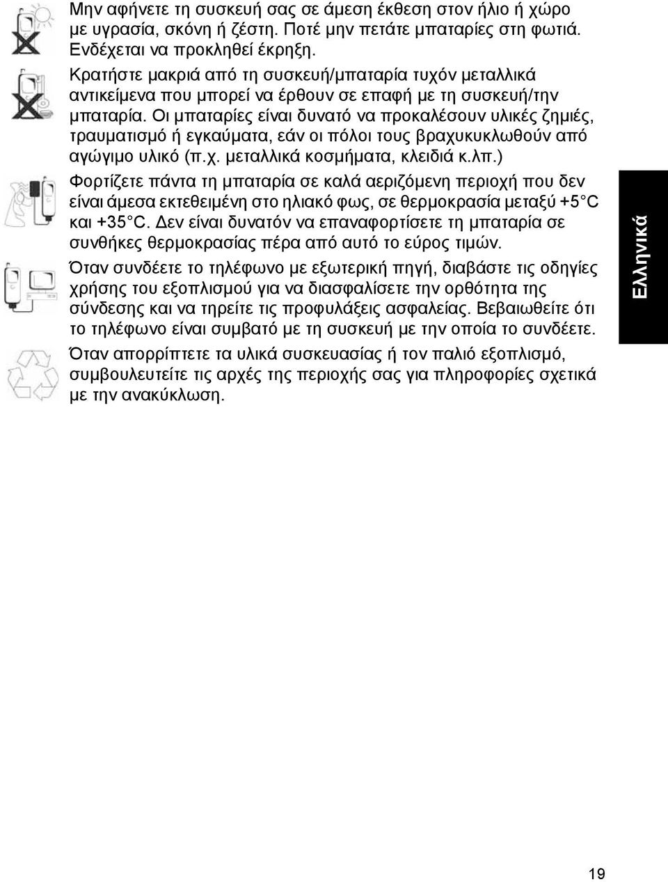 Οι µπαταρίες είναι δυνατό να προκαλέσουν υλικές ζηµιές, τραυµατισµό ή εγκαύµατα, εάν οι πόλοι τους βραχυκυκλωθούν από αγώγιµο υλικό (π.χ. µεταλλικά κοσµήµατα, κλειδιά κ.λπ.