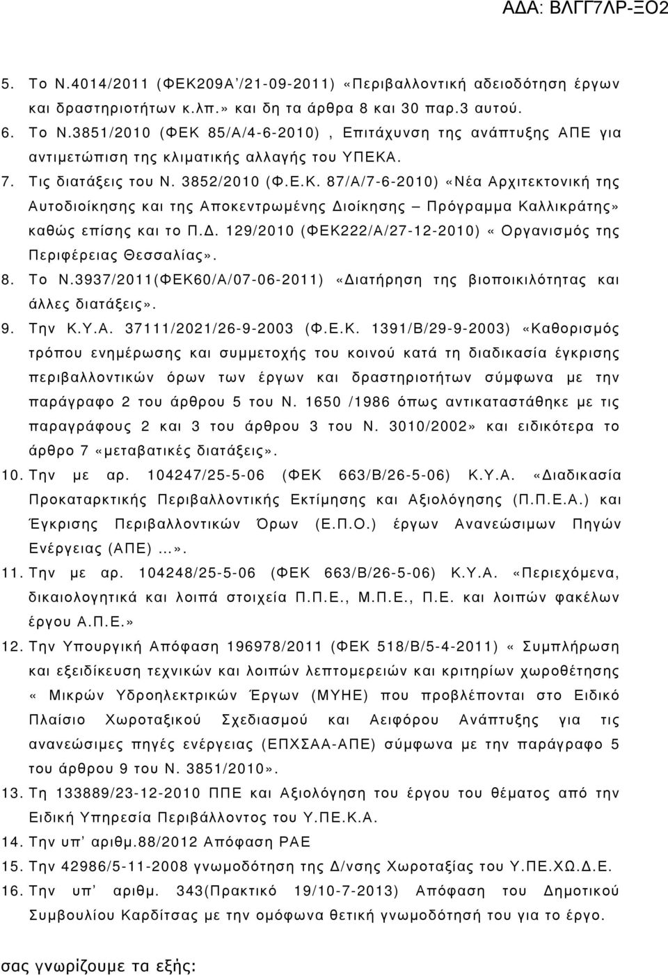 . 129/2010 (ΦΕΚ222/Α/27-12-2010) «Οργανισµός της Περιφέρειας Θεσσαλίας». 8. Το Ν.3937/2011(ΦΕΚ60/Α/07-06-2011) «ιατήρηση της βιοποικιλότητας και άλλες διατάξεις». 9. Την Κ.Υ.Α. 37111/2021/26-9-2003 (Φ.