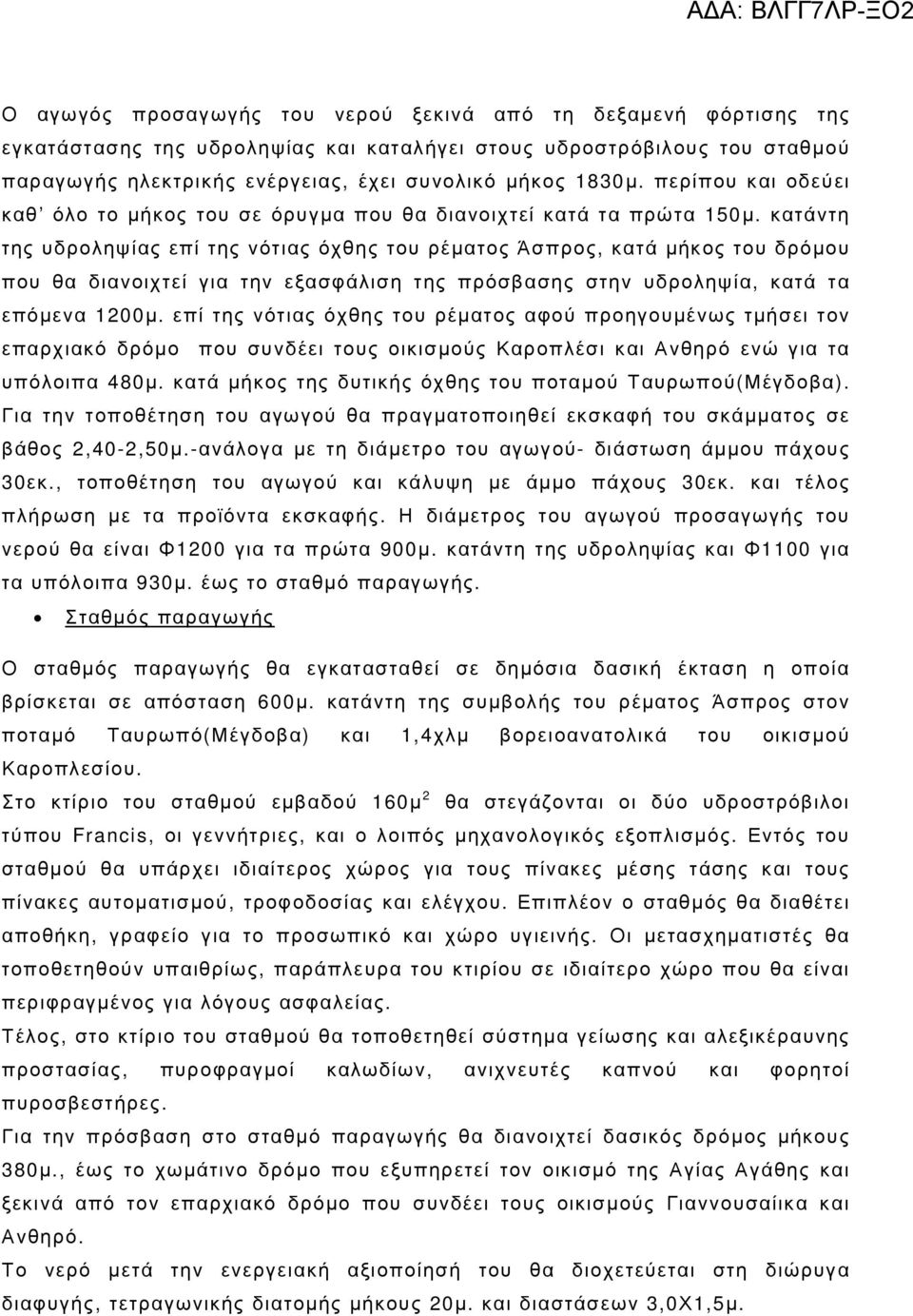 κατάντη της υδροληψίας επί της νότιας όχθης του ρέµατος Άσπρος, κατά µήκος του δρόµου που θα διανοιχτεί για την εξασφάλιση της πρόσβασης στην υδροληψία, κατά τα επόµενα 1200µ.