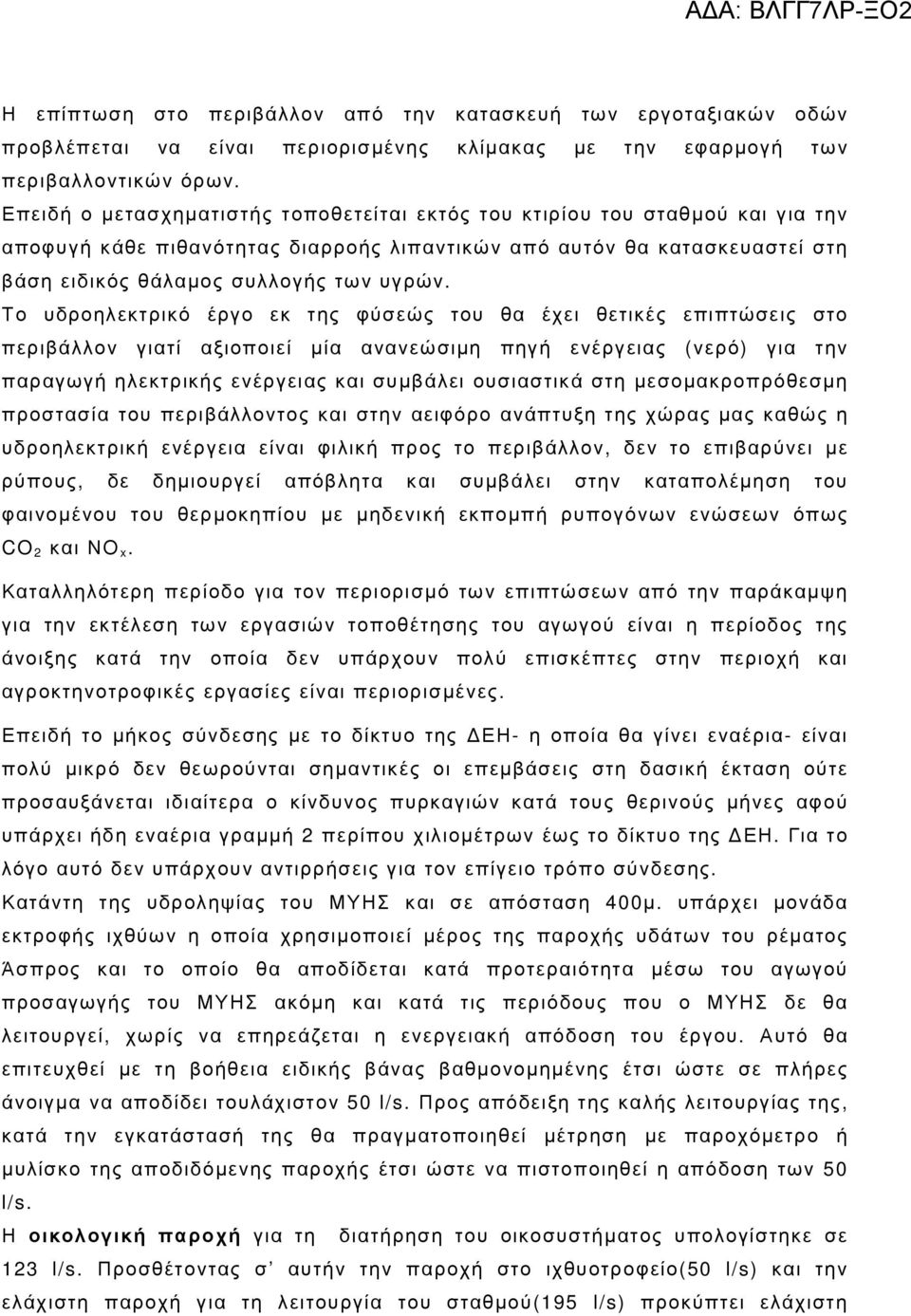 Το υδροηλεκτρικό έργο εκ της φύσεώς του θα έχει θετικές επιπτώσεις στο περιβάλλον γιατί αξιοποιεί µία ανανεώσιµη πηγή ενέργειας (νερό) για την παραγωγή ηλεκτρικής ενέργειας και συµβάλει ουσιαστικά