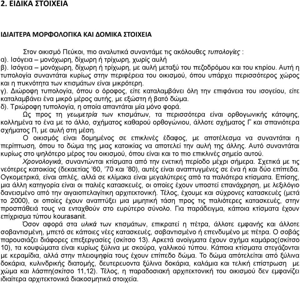 Αυτή η τυπολογία συναντάται κυρίως στην περιφέρεια του οικισμού, όπου υπάρχει περισσότερος χώρος και η πυκνότητα των κτισμάτων είναι μικρότερη. γ).