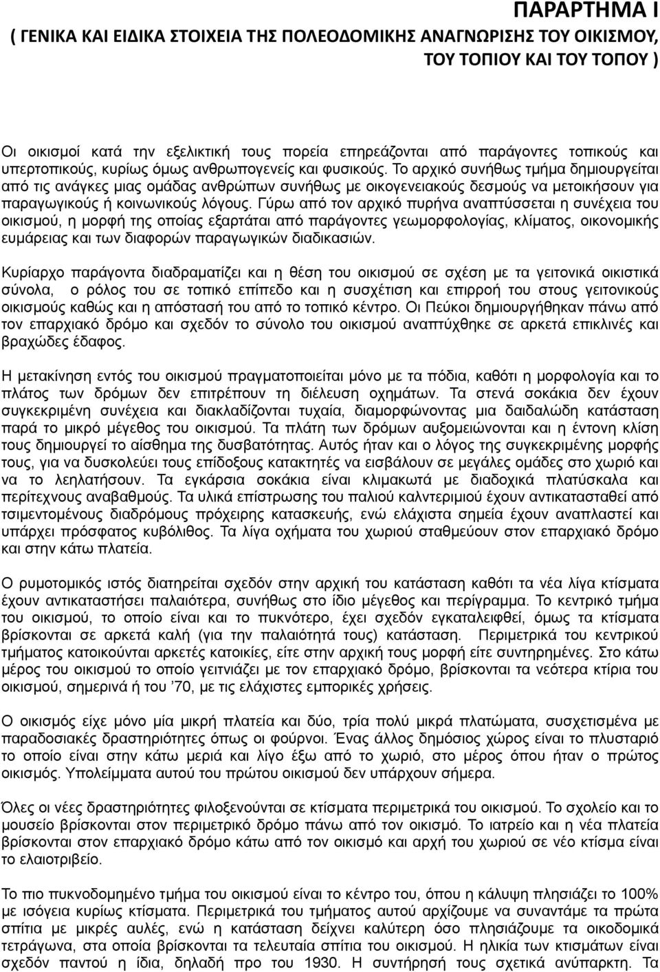 Το αρχικό συνήθως τμήμα δημιουργείται από τις ανάγκες μιας ομάδας ανθρώπων συνήθως με οικογενειακούς δεσμούς να μετοικήσουν για παραγωγικούς ή κοινωνικούς λόγους.