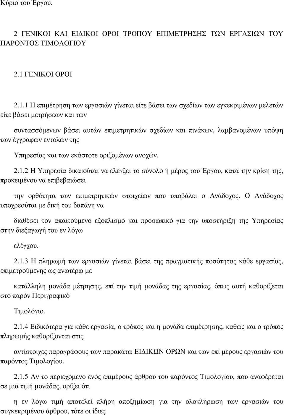 1 Η επιµέτρηση των εργασιών γίνεται είτε βάσει των σχεδίων των εγκεκριµένων µελετών είτε βάσει µετρήσεων και των συντασσόµενων βάσει αυτών επιµετρητικών σχεδίων και πινάκων, λαµβανοµένων υπόψη των