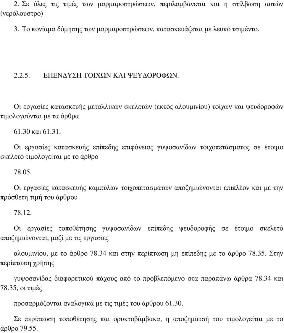 Οι εργασίες κατασκευής επίπεδης επιφάνειας γυψοσανίδων τοιχοπετάσµατος σε έτοιµο σκελετό τιµολογείται µε το άρθρο 78.05.