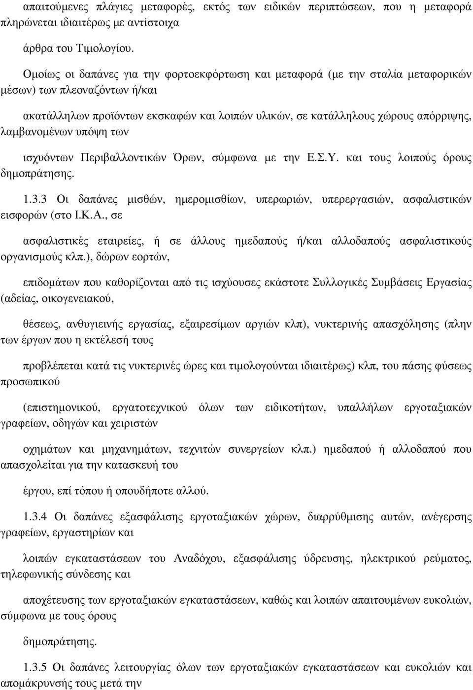 λαµβανοµένων υπόψη των ισχυόντων Περιβαλλοντικών Όρων, σύµφωνα µε την Ε.Σ.Υ. και τους λοιπούς όρους δηµοπράτησης. 1.3.