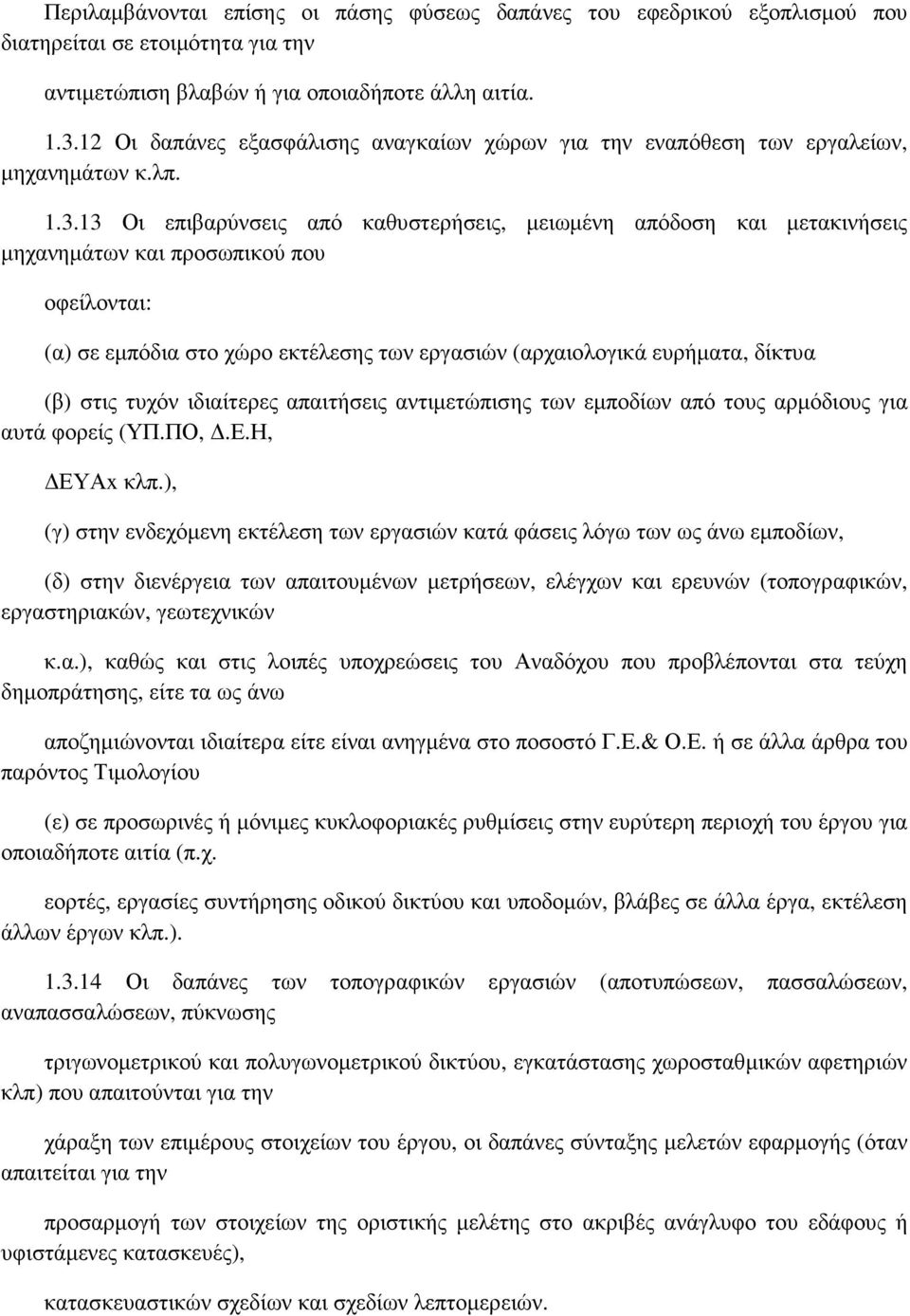 13 Οι επιβαρύνσεις από καθυστερήσεις, µειωµένη απόδοση και µετακινήσεις µηχανηµάτων και προσωπικού που οφείλονται: (α) σε εµπόδια στο χώρο εκτέλεσης των εργασιών (αρχαιολογικά ευρήµατα, δίκτυα (β)