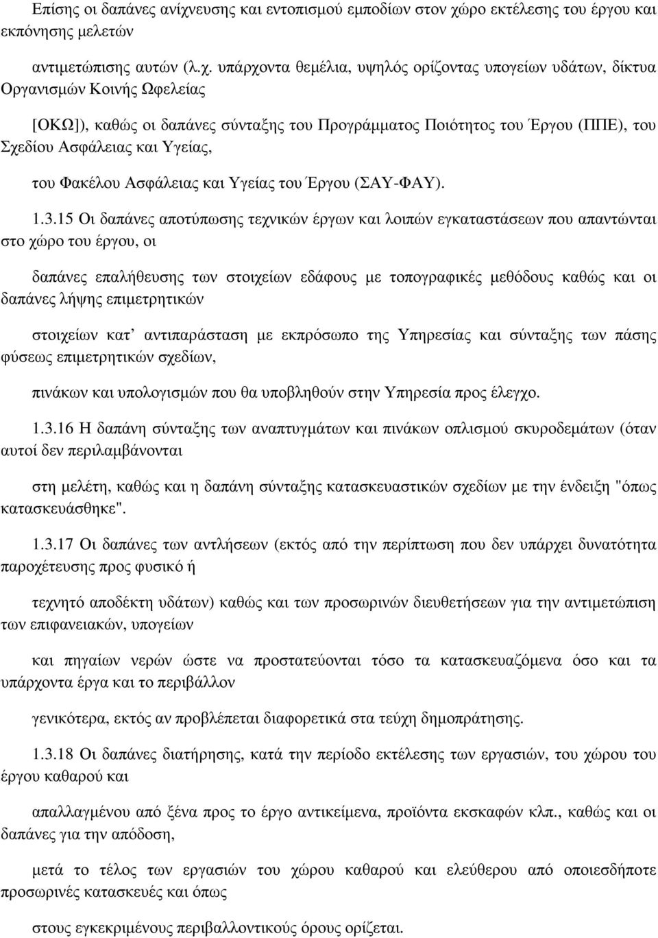 ρο εκτέλεσης του έργου και εκπόνησης µελετών αντιµετώπισης αυτών (λ.χ.