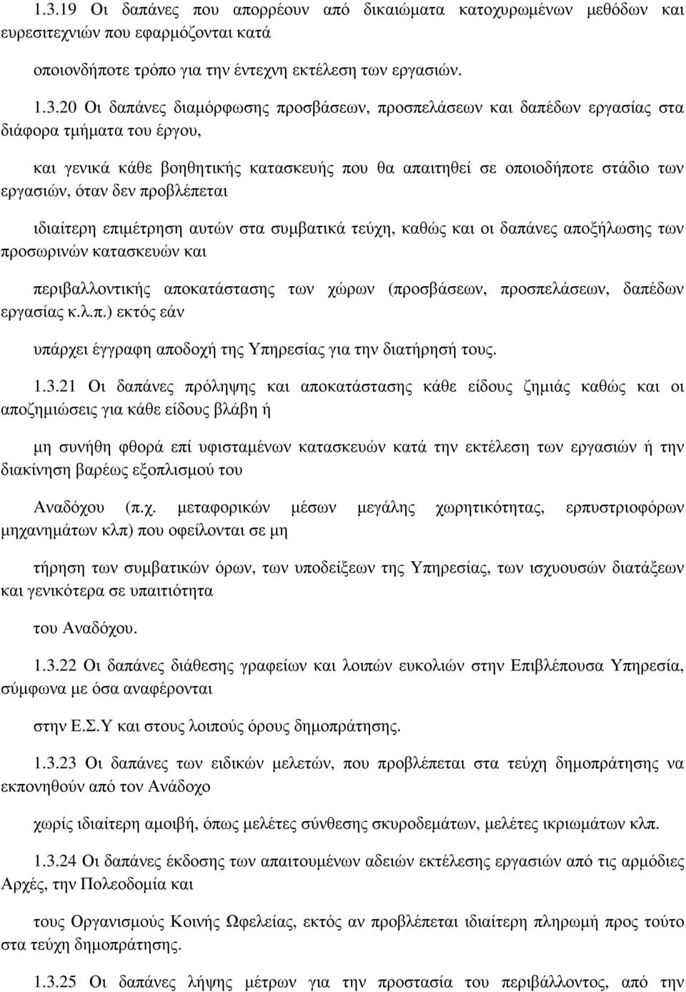 επιµέτρηση αυτών στα συµβατικά τεύχη, καθώς και οι δαπάνες αποξήλωσης των προσωρινών κατασκευών και περιβαλλοντικής αποκατάστασης των χώρων (προσβάσεων, προσπελάσεων, δαπέδων εργασίας κ.λ.π.) εκτός εάν υπάρχει έγγραφη αποδοχή της Υπηρεσίας για την διατήρησή τους.