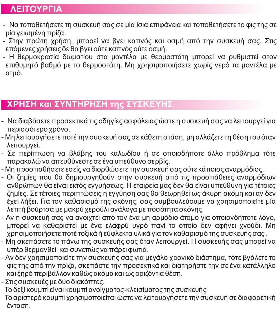 Μη χρησιμοποιήσετε χωρίς νερό τα μοντέλα με ατμό. ΧΡΗΣΗ και ΣΥΝΤΗΡΗΣΗ της ΣΥΣΚΕΥΗΣ - Να διαβάσετε προσεκτικά τις οδηγίες ασφάλειας ώστε η συσκευή σας να λειτουργεί για περισσότερο χρόνο.