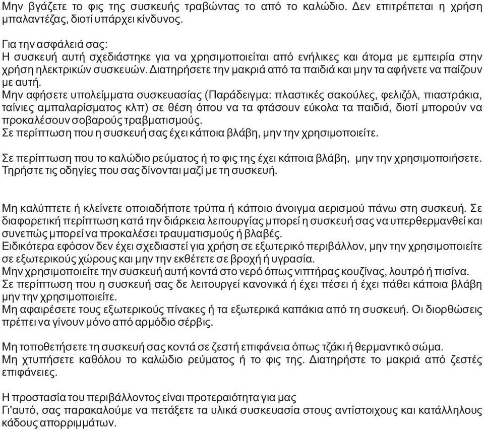 Διατηρήσετε την μακριά από τα παιδιά και μην τα αφήνετε να παίζουν με αυτή.