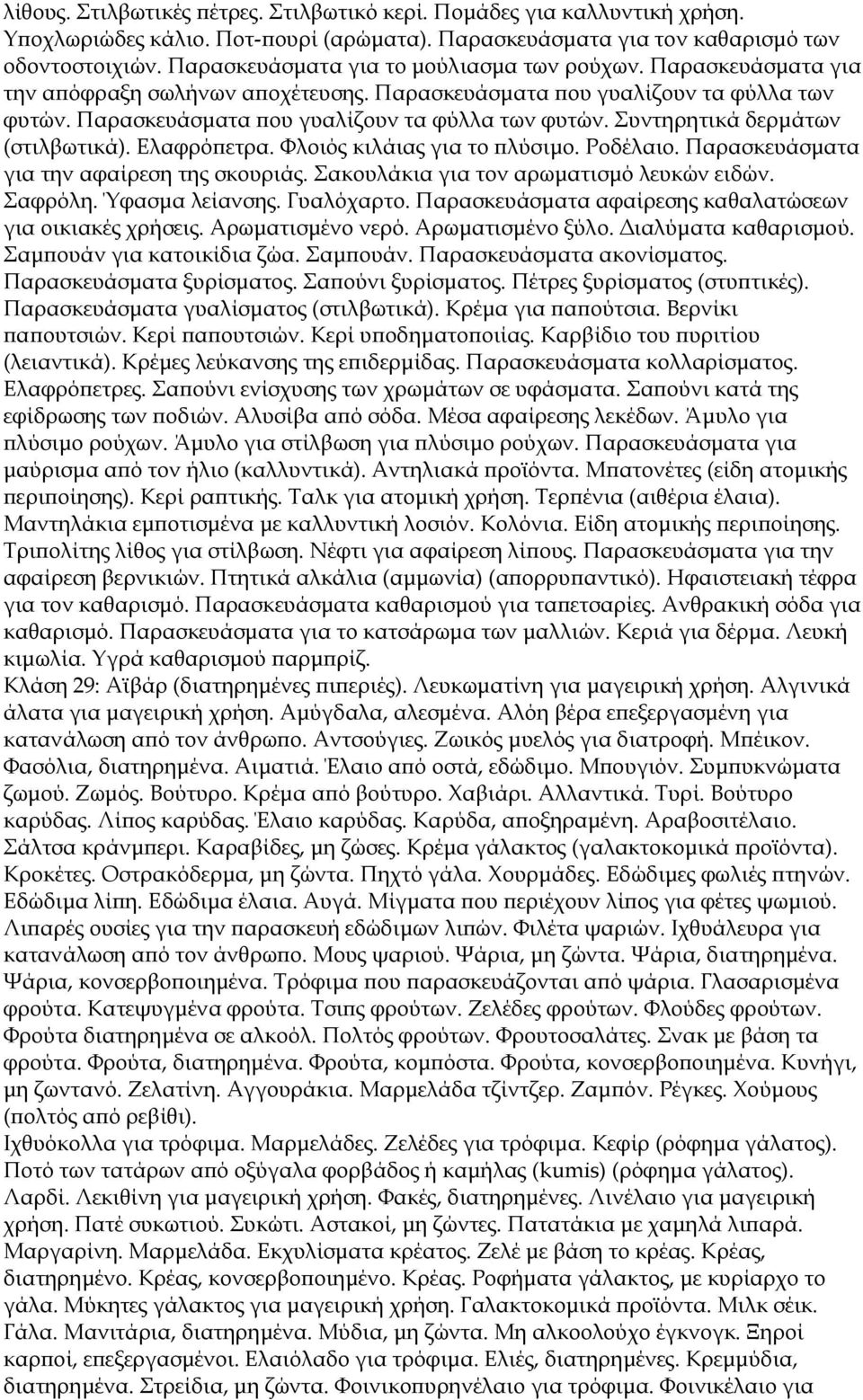 Ελαφρόπετρα. Φλοιός κιλάιας για το πλύσιμο. Ροδέλαιο. Παρασκευάσματα για την αφαίρεση της σκουριάς. Σακουλάκια για τον αρωματισμό λευκών ειδών. Σαφρόλη. Ύφασμα λείανσης. Γυαλόχαρτο.