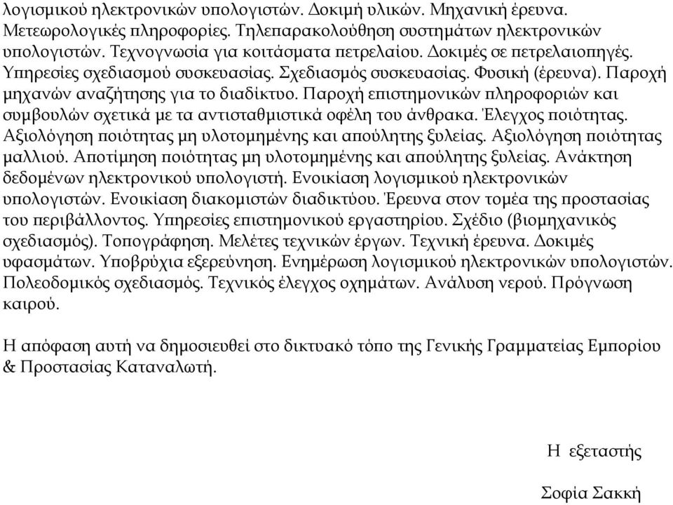 Παροχή επιστημονικών πληροφοριών και συμβουλών σχετικά με τα αντισταθμιστικά οφέλη του άνθρακα. Έλεγχος ποιότητας. Αξιολόγηση ποιότητας μη υλοτομημένης και απούλητης ξυλείας.