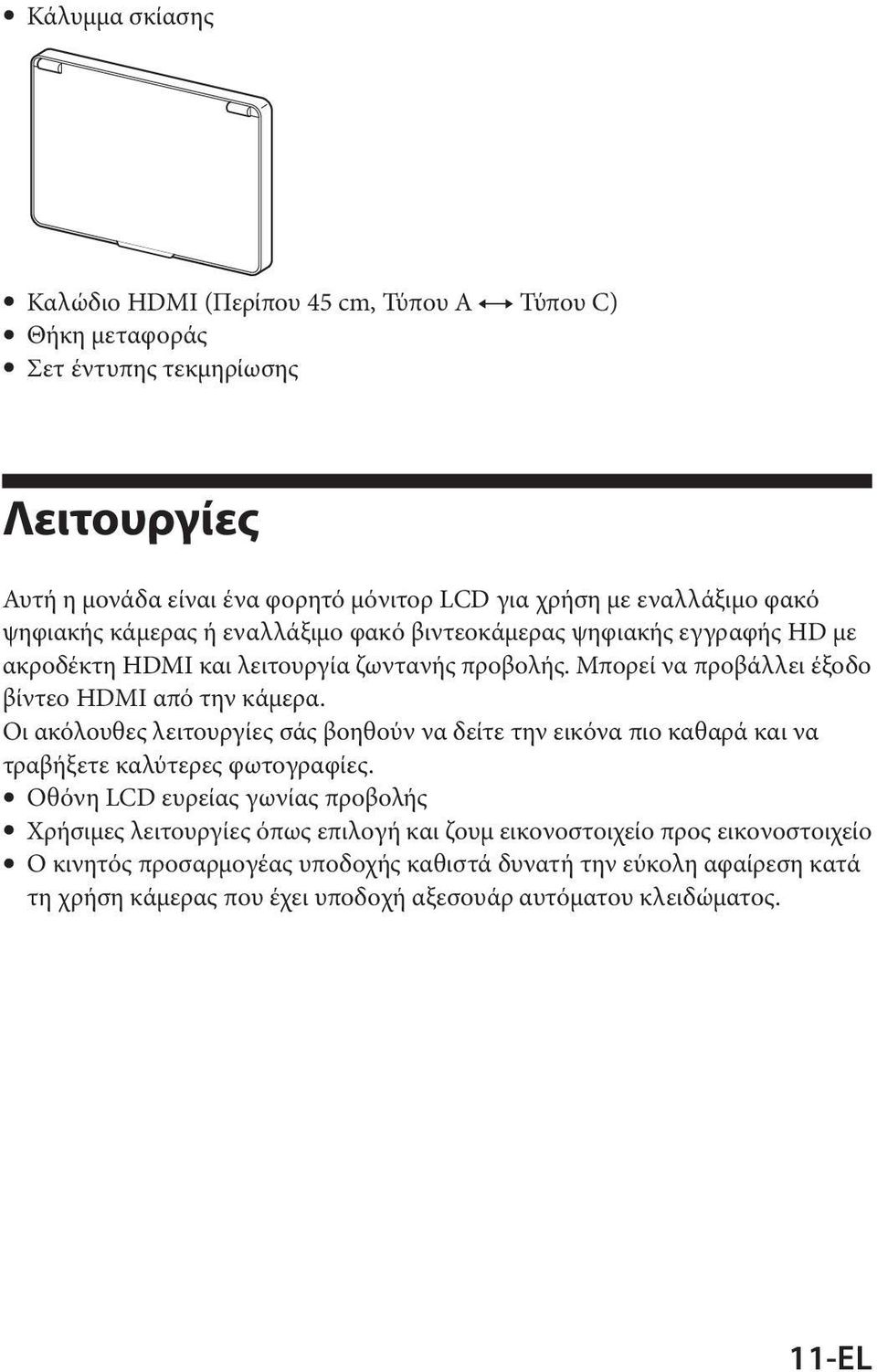 Μπορεί να προβάλλει έξοδο βίντεο HDMI από την κάμερα. Οι ακόλουθες λειτουργίες σάς βοηθούν να δείτε την εικόνα πιο καθαρά και να τραβήξετε καλύτερες φωτογραφίες.