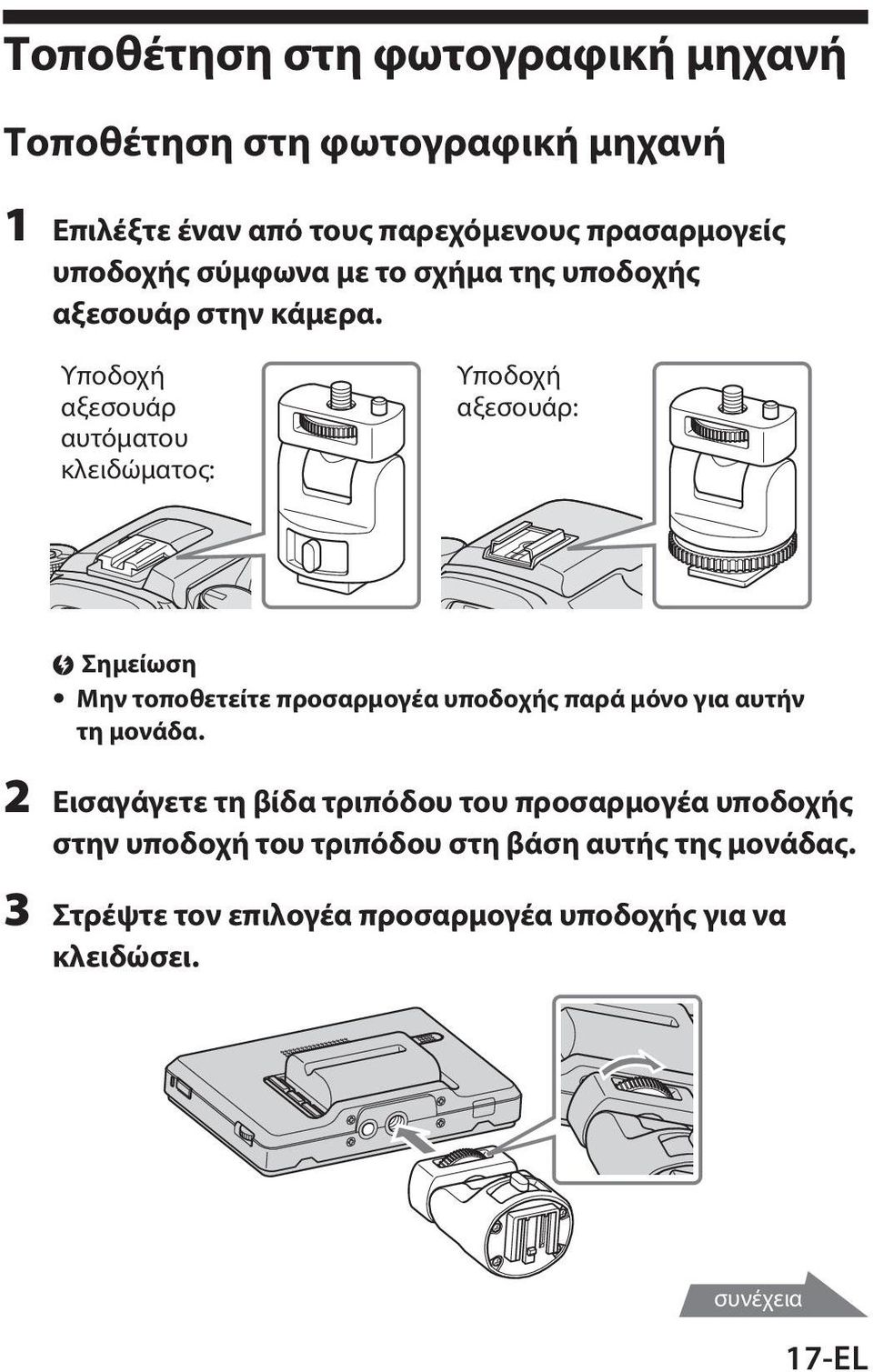 Υποδοχή αξεσουάρ αυτόματου κλειδώματος: Υποδοχή αξεσουάρ: Σημείωση ˎˎΜην τοποθετείτε προσαρμογέα υποδοχής παρά μόνο για αυτήν