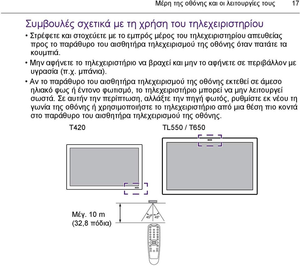 Αν το παράθυρο του αισθητήρα τηλεχειρισµού της οθόνης εκτεθεί σε άµεσο ηλιακό φως ή έντονο φωτισµό, το τηλεχειριστήριο µπορεί να µην λειτουργεί σωστά.