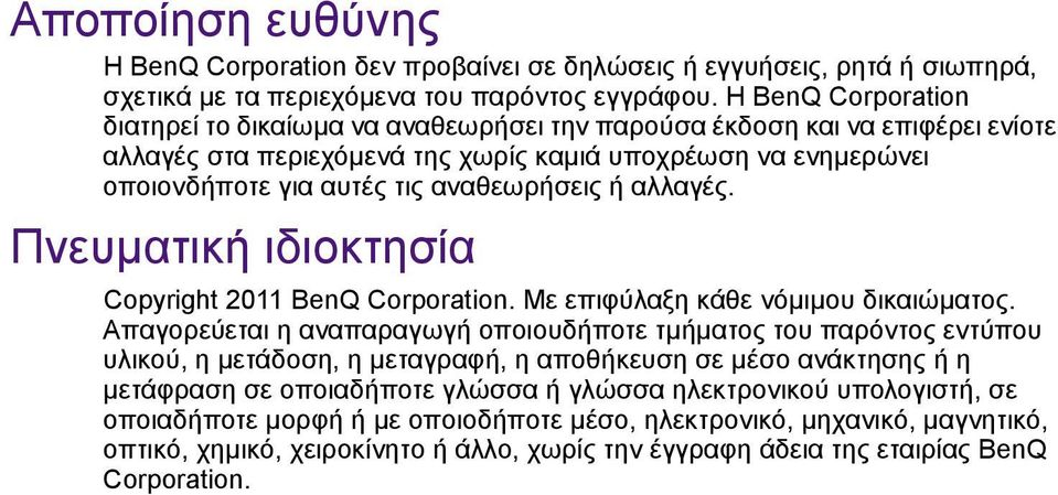 αναθεωρήσεις ή αλλαγές. Πνευµατική ιδιοκτησία Copyright 2011 BenQ Corporation. Με επιφύλαξη κάθε νόµιµου δικαιώµατος.