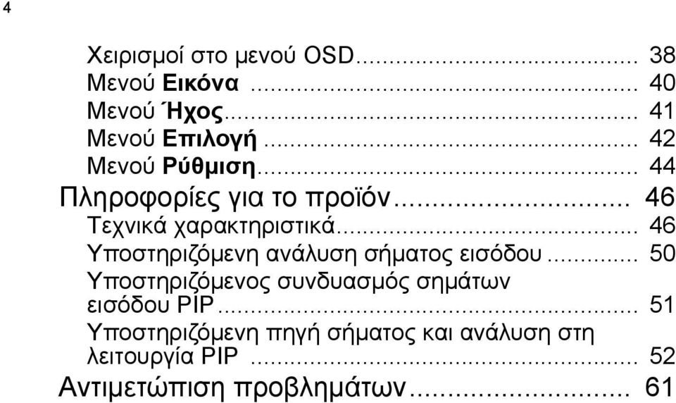 .. 46 Υποστηριζόµενη ανάλυση σήµατος εισόδου.