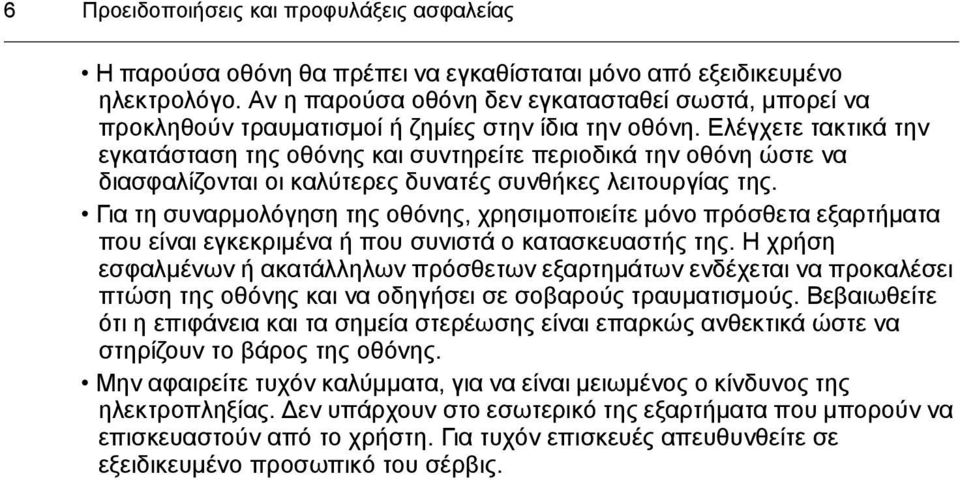 Ελέγχετε τακτικά την εγκατάσταση της οθόνης και συντηρείτε περιοδικά την οθόνη ώστε να διασφαλίζονται οι καλύτερες δυνατές συνθήκες λειτουργίας της.