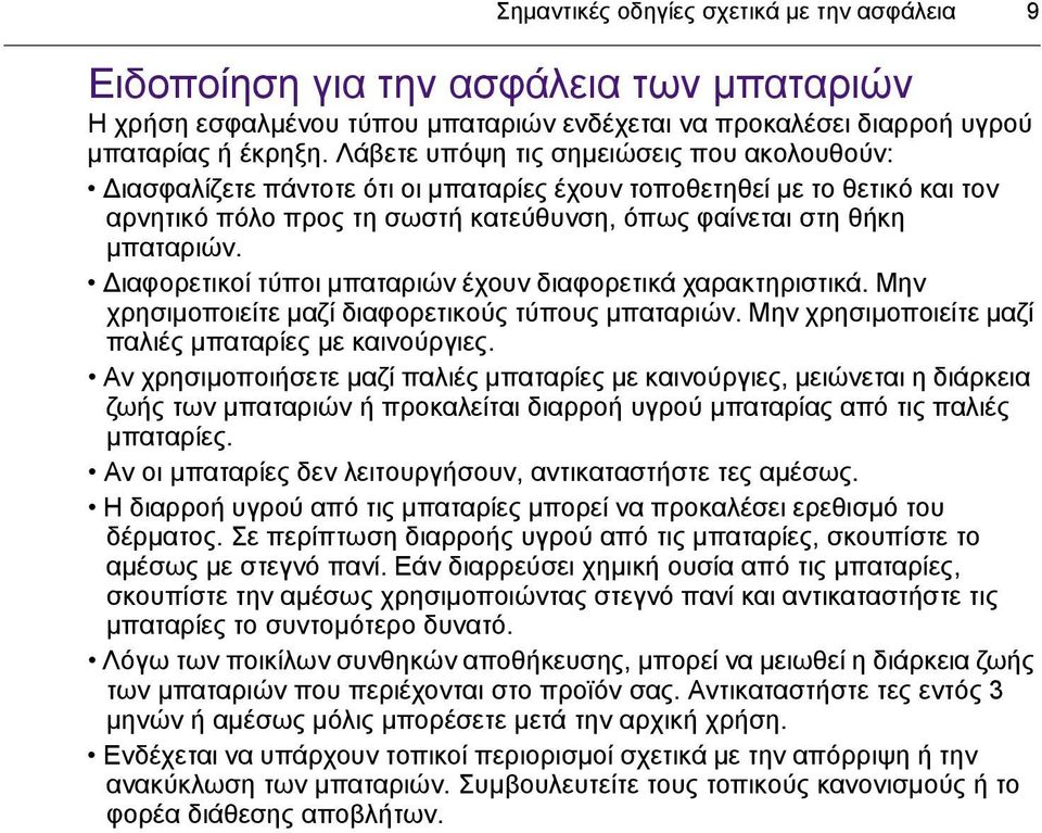 ιαφορετικοί τύποι µπαταριών έχουν διαφορετικά χαρακτηριστικά. Μην χρησιµοποιείτε µαζί διαφορετικούς τύπους µπαταριών. Μην χρησιµοποιείτε µαζί παλιές µπαταρίες µε καινούργιες.