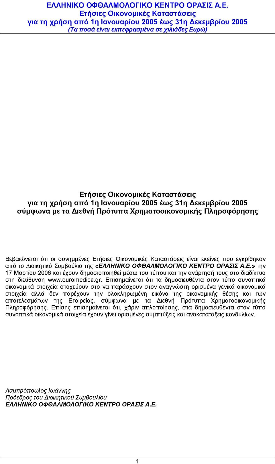 είναι εκείνες που εγκρίθηκαν από το ιοικητικό Συµβούλιο της «ΕΛΛΗΝΙΚΟ ΟΦΘΑΛΜΟΛΟΓΙΚΟ ΚΕΝΤΡΟ ΟΡΑΣΙΣ Α.E.